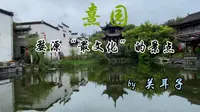 熹园，婺源“最文化”的景点｜怪不得以前必须穿汉服才得进