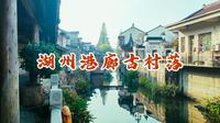 湖州港廊古村落