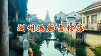 湖州港廊古村落