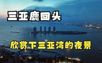 三亚鹿回头风景区欣赏一下三亚湾的夜景吧