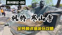 苏州旅游攻略20-枫桥、寒山寺全网最全游玩攻略