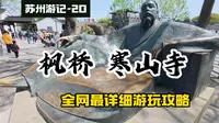 苏州旅游攻略20-枫桥、寒山寺全网最全游玩攻略