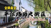 苏州平江路历史街区旅游攻略-合集版