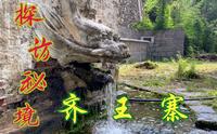 探访太行山秘境齐王寨，在电影《举起手来》拍摄基地留影！