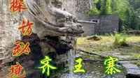 探访太行山秘境齐王寨，在电影《举起手来》拍摄基地留影！