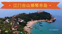 航拍，江门台山圣托里尼，那琴半岛地质海洋公园，婚纱照摄影圣地