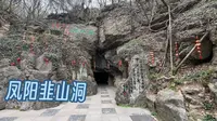 凤阳韭山洞｜安徽凤阳