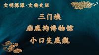 三门峡庙底沟博物馆·小口尖底瓶