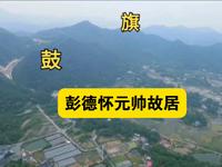 参观彭德怀元帅故居。