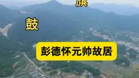 参观彭德怀元帅故居。