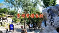 青州井塘古村