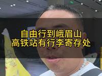 自由行到峨眉山高铁站有行李寄存处