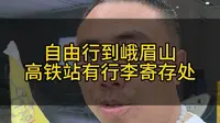 自由行到峨眉山高铁站有行李寄存处