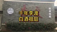 千年李渡,白酒祖庭。进贤李渡元代烧酒作坊遗址
