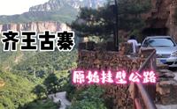 太行山有很多条挂壁公路，齐王寨因战国时期齐王在此隐居而得名