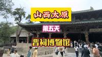 山西太原第五天晋祠博物馆