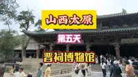 山西太原第五天晋祠博物馆