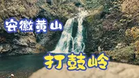 《安徽黄山》黟县打鼓岭，感受黄山的自然美景