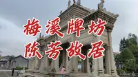 梅溪牌坊陈芳故居