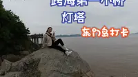 象山东门岛 免费游 跨海第一小桥 灯塔 浙江渔业第一村 渔光之城