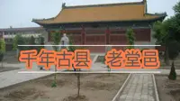【街拍系列】“堂邑”这个乡镇原本是个县城。     许家祠堂，古城墙，文庙，会流血的神树