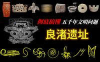 良渚遗址，五千年前的史前都邑，世界级的大工程，这是一期全面了解良渚遗址的视频 | 神王之国 | 良渚神徽