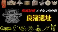 良渚遗址，五千年前的史前都邑，世界级的大工程，这是一期全面了解良渚遗址的视频 | 神王之国 | 良渚神徽