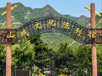 北京•延庆•山戎文化陈列馆