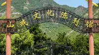 北京•延庆•山戎文化陈列馆
