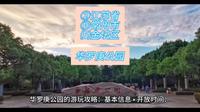 （华罗庚公园）②江苏省Ⓓ常州市⑸金坛区游玩景点分享