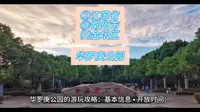 （华罗庚公园）②江苏省Ⓓ常州市⑸金坛区游玩景点分享
