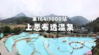 第164站｜广西防城港上思十万大山布透温泉｜天然气泡泉景观私密但叠瀑温泉主要是冷水｜69块门票性价比还可以