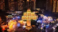 南滨路钟楼广场
