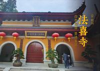 杭州 · 法喜寺 | 白衣观音的起源地