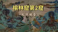 榆林窟第2窟水月观音重点精讲