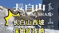 长白山西坡保姆级攻略