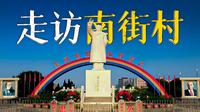 中国第一「共产村」，什么样子？