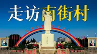 中国第一「共产村」，什么样子？
