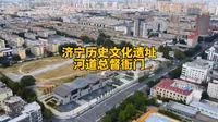 济宁河道总督府遗址