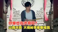 山西洪洞大槐树寻根祭祖园 你的家乡在哪里