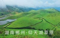 航拍湖南郴州仰天湖草原风景区，号称是“离广州最近的大草原”，风景很美！