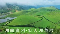 航拍湖南郴州仰天湖草原风景区，号称是“离广州最近的大草原”，风景很美！