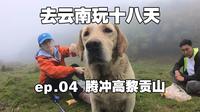 【去云南玩十八天】ep4.腾冲高黎贡山徒步|窜龙线|芒棒镇温泉