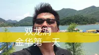 金华双龙洞千万别来 我真的爬的快累死了 来的话一定要坐车……