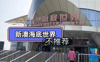 04:新澳海底世界，不推荐！