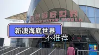 04:新澳海底世界，不推荐！