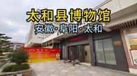 太和县博物馆（安徽·阜阳·太和）
