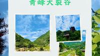 沉醉青峰大裂谷，尽享山野间的自然野趣时光