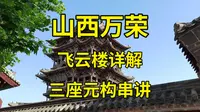 黑神话悟空取景地巡礼（二二）山西万荣飞云楼与东岳庙硬核详解|山西旅游攻略