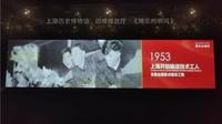 《难忘的瞬间》---上海历史博物馆四楼播放厅记录---20250914